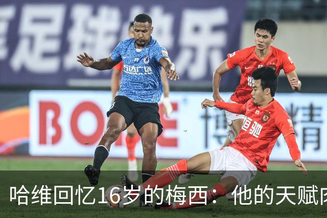 哈维回忆16岁的梅西：他的天赋肉眼可见，一对一能力碾压一切