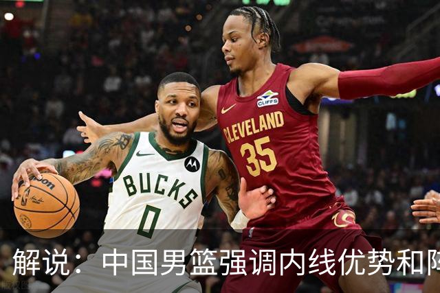 解说：中国男篮强调内线优势&阵地战 这是不知变通&战术素养低下