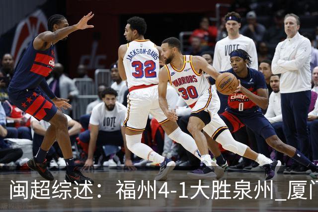 闽超综述：福州4-1大胜泉州 厦门轮空 漳州、莆田、三明取胜